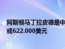 阿斯顿马丁拉皮德是中国的昂贵汽车售价为388万元人民币或622.000美元