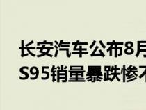 长安汽车公布8月汽车销量&#xFF0C;CS95销量暴跌惨不忍睹