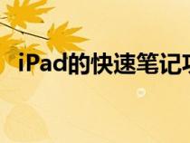 iPad的快速笔记功能登陆iOS16的iPhone