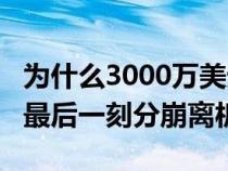 为什么3000万美元的CryptoPunks拍卖会在最后一刻分崩离析