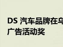 DS 汽车品牌在乌克兰艾菲奖上获得最佳汽车广告活动奖