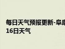 每日天气预报更新-阜康天气预报昌吉回族阜康2024年07月16日天气