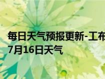 每日天气预报更新-工布江达天气预报林芝工布江达2024年07月16日天气