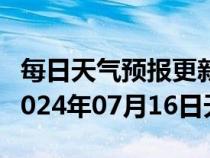 每日天气预报更新-牟定天气预报楚雄州牟定2024年07月16日天气