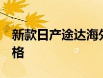 新款日产途达海外街拍 略微改装 很运动的风格