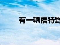 有一辆福特野马模型路虎应该害怕