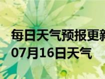 每日天气预报更新-徐州天气预报徐州2024年07月16日天气