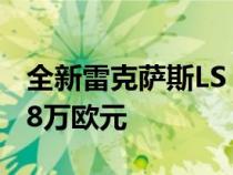 全新雷克萨斯LS 500h海外亮相 起售价为10.8万欧元