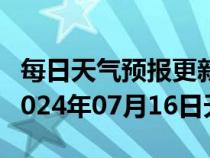 每日天气预报更新-炮台天气预报石河子炮台2024年07月16日天气