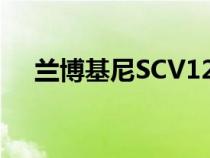 兰博基尼SCV12是类固醇的Aventador