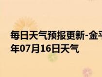 每日天气预报更新-金平苗族天气预报红河州金平苗族2024年07月16日天气