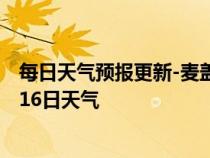 每日天气预报更新-麦盖提天气预报喀什麦盖提2024年07月16日天气