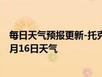 每日天气预报更新-托克逊天气预报吐鲁番托克逊2024年07月16日天气