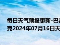 每日天气预报更新-巴音布鲁克天气预报巴音郭楞巴音布鲁克2024年07月16日天气