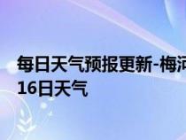 每日天气预报更新-梅河口天气预报通化梅河口2024年07月16日天气