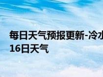 每日天气预报更新-冷水滩天气预报永州冷水滩2024年07月16日天气