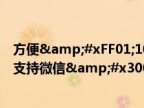 方便&#xFF01;10月18日起&#xFF0C;东莞公交支持微信&#x3001;支付宝扫码乘车