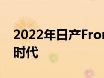 2022年日产Frontier以崭新的身姿进入现代时代