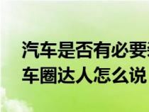 汽车是否有必要装雨眉&#xFF1F;听听车圈达人怎么说