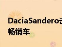 DaciaSandero击败大众高尔夫成为7月欧洲畅销车