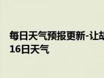 每日天气预报更新-让胡路天气预报大庆让胡路2024年07月16日天气