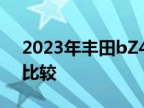 2023年丰田bZ4X与其他电动汽车跨界车的比较