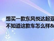 想买一款东风悦达起亚.智跑的越野型跑车&#xFF0C;不知道这款车怎么样&#xFF1F;