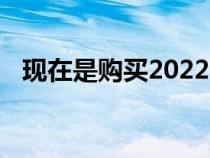 现在是购买2022年日产Frontier的时候了