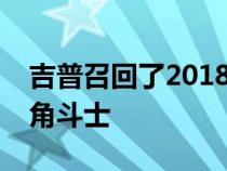 吉普召回了2018-2021牧马人和2020-2021角斗士