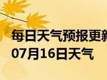 每日天气预报更新-晋中天气预报晋中2024年07月16日天气