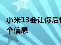 小米13会让你后悔荣耀的小米MIX3这是第一个信息