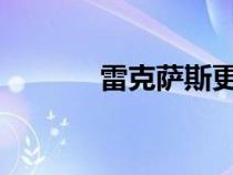 雷克萨斯更加方便了购买新车