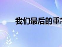 我们最后的重制版可能会在今年发布