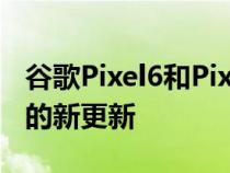 谷歌Pixel6和Pixel6Pro获得改进指纹传感器的新更新