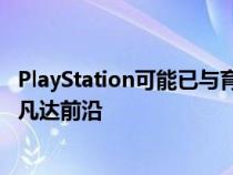 PlayStation可能已与育碧达成协议在PS5上推广潘多拉的阿凡达前沿