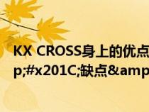 KX CROSS身上的优点&#xFF0C;几乎全是K2的&#x201C;缺点&#x201D;