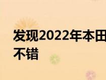 发现2022年本田思域TypeR原型终于听起来不错