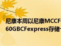 尼康本周以尼康MCCF660G的形式推出了一款新的大容量660GBCFexpress存储卡