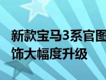 新款宝马3系官图曝光&#xFF0C;外观内饰大幅度升级