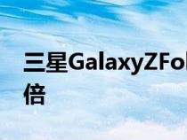 三星GalaxyZFold4 Flip4让最大存储容量翻倍