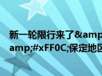 新一轮限行来了&#xFF0C;2020年1月6日至4月5日&#xFF0C;保定地区实施单双号限行