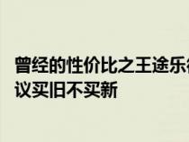 曾经的性价比之王途乐彻底变了&#xFF0C;想买途乐建议买旧不买新