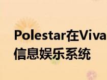 Polestar在Vivaldi的帮助下将浏览器添加到信息娱乐系统