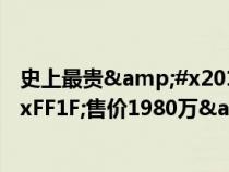 史上最贵&#x201C;三缸机&#x201D;&#xFF1F;售价1980万&#xFF0C;科尼赛克Gemera实拍