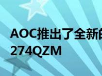 AOC推出了全新的游戏显示器AGONPROAG274QZM