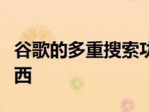 谷歌的多重搜索功能可以帮助你找到附近的东西