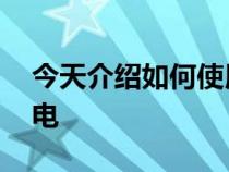 今天介绍如何使用USBC数据线为iPhone充电