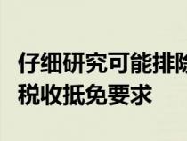 仔细研究可能排除大多数电动汽车的电动汽车税收抵免要求