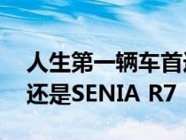 人生第一辆车首选&#xFF1A;奔腾X40还是SENIA R7