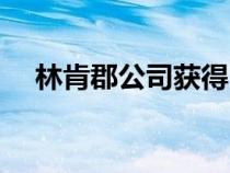 林肯郡公司获得1万英镑支持的最后机会